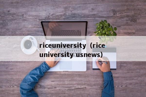 riceuniversity（rice university usnews）