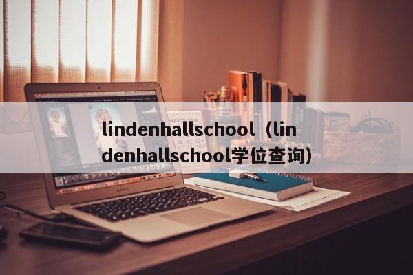 lindenhallschool（lindenhallschool学位查询）